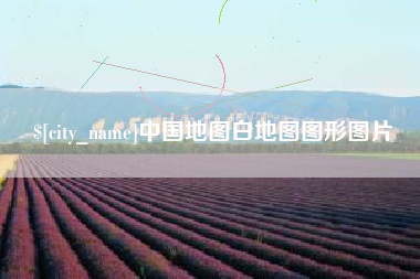 博兴中国地图白地图图形图片