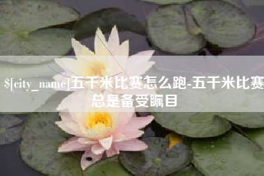 博兴五千米比赛怎么跑-五千米比赛总是备受瞩目