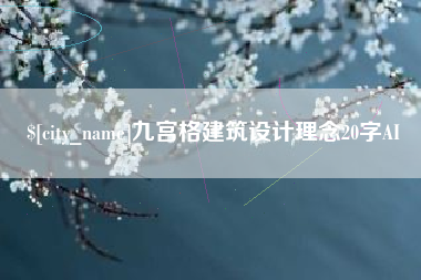 博兴九宫格建筑设计理念20字AI