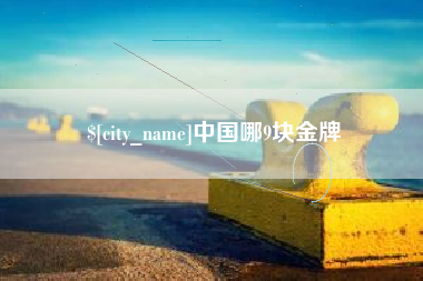 博兴中国哪9块金牌
