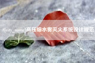 博兴高压细水雾灭火系统设计规范