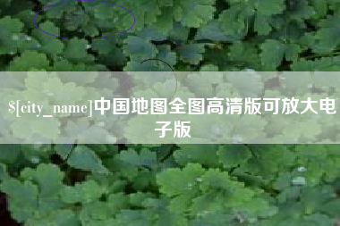 博兴中国地图全图高清版可放大电子版