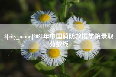 博兴2021年中国消防救援学院录取分数线