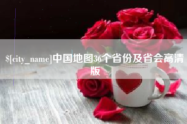 博兴中国地图36个省份及省会高清版
