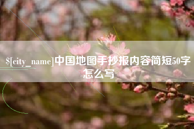博兴中国地图手抄报内容简短50字怎么写