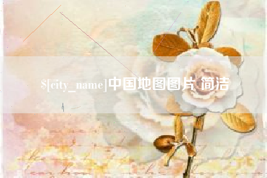 博兴中国地图图片 简洁