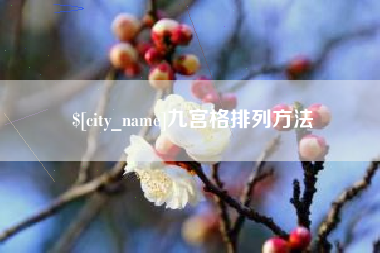 博兴九宫格排列方法