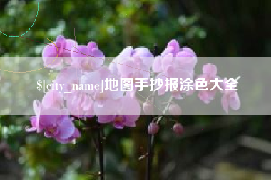 博兴地图手抄报涂色大全