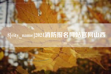 博兴2024消防报名网站官网山西