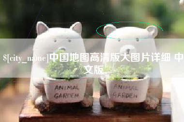博兴中国地图高清版大图片详细 中文版