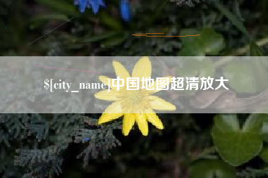 博兴中国地图超清放大