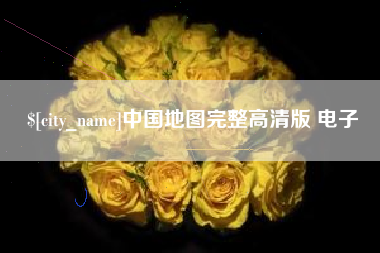 博兴中国地图完整高清版 电子