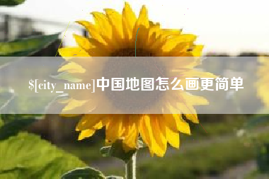 博兴中国地图怎么画更简单