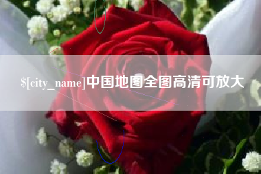 博兴中国地图全图高清可放大
