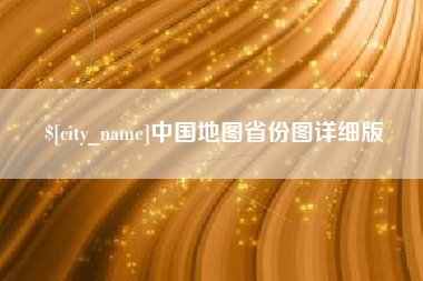 博兴中国地图省份图详细版