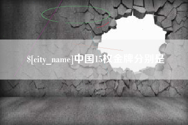 博兴中国15枚金牌分别是