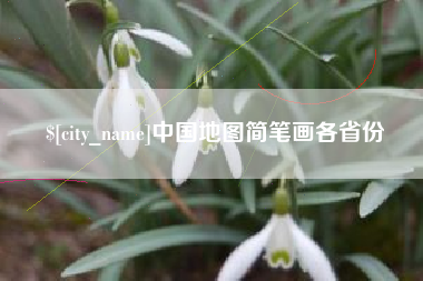 博兴中国地图简笔画各省份