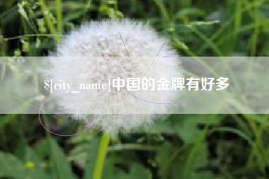 博兴中国的金牌有好多