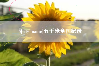 博兴五千米全国纪录