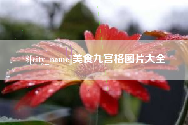 博兴美食九宫格图片大全