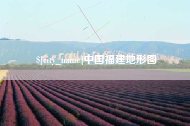 博兴中国福建地形图