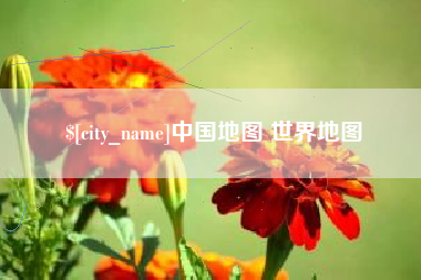 博兴中国地图 世界地图