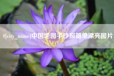 博兴中国地图手抄报简单漂亮图片