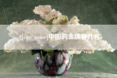 博兴中国的金牌有几名