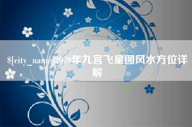 博兴2020年九宫飞星图风水方位详解