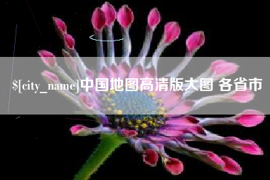 博兴中国地图高清版大图 各省市