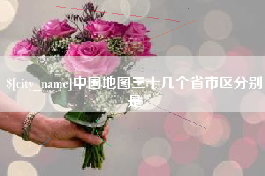 博兴中国地图三十几个省市区分别是