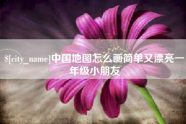 博兴中国地图怎么画简单又漂亮一年级小朋友