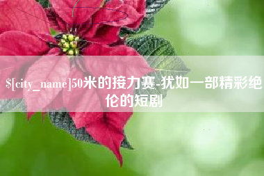 博兴50米的接力赛-犹如一部精彩绝伦的短剧