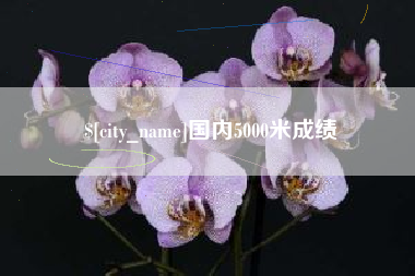 博兴国内5000米成绩