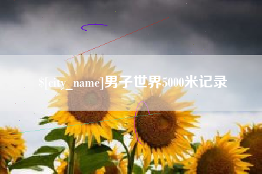 博兴男子世界5000米记录