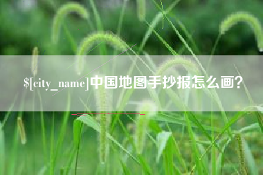 博兴中国地图手抄报怎么画？