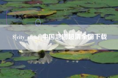 博兴中国地图超清全图下载