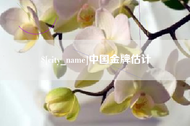 博兴中国金牌估计