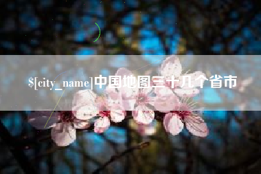 博兴中国地图三十几个省市
