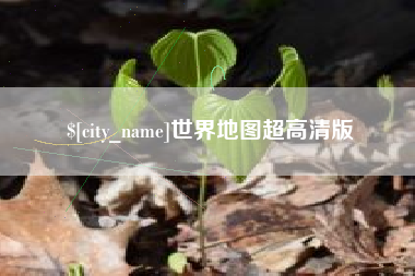 博兴世界地图超高清版