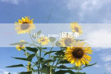 博兴留言本