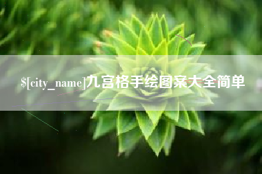 博兴九宫格手绘图案大全简单