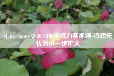 博兴20204x100米接力赛视频-将领先优势进一步扩大
