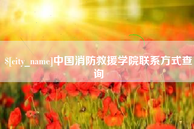 博兴中国消防救援学院联系方式查询