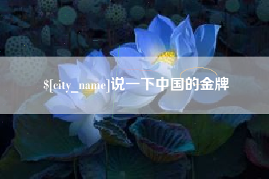 博兴说一下中国的金牌