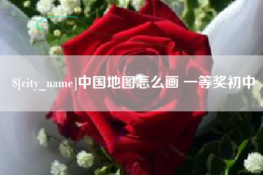 博兴中国地图怎么画 一等奖初中