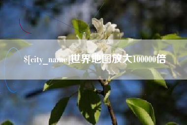 博兴世界地图放大100000倍