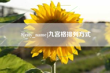 博兴九宫格排列方式