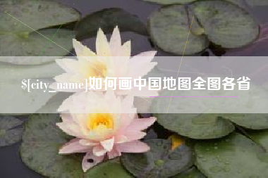 博兴如何画中国地图全图各省