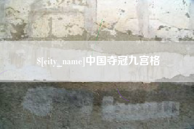 博兴中国夺冠九宫格